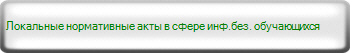 Локальные нормативные акты в сфере инф.без. обучающихся