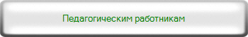 Педагогическим работникам 
