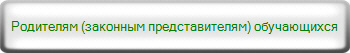 Родителям (законным представителям) обучающихся 