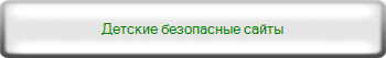 Детские безопасные сайты 