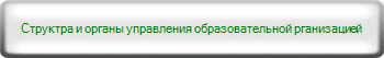 Структра и органы управления образовательной рганизацией