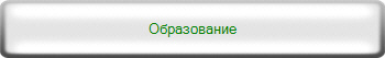 Образование