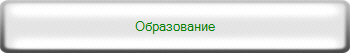 Образование