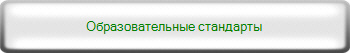 Образовательные стандарты