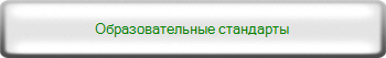 Образовательные стандарты