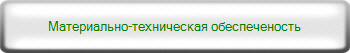 Материально-техническая обеспеченость 