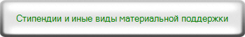 Стипендии и иные виды материальной поддержки