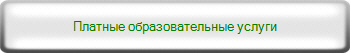 Платные образовательные услуги